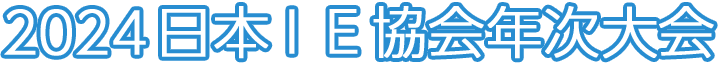 日本ＩＥ協会 年次大会 2024